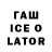 ГАШ Ice-O-Lator Erik Nalbadyan